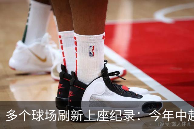 多个球场刷新上座纪录：今年中超，热度为何高
