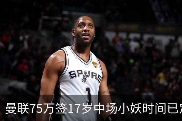 曼联75万签17岁中场小妖时间已定！培养方案曝光，难入卡里克计划