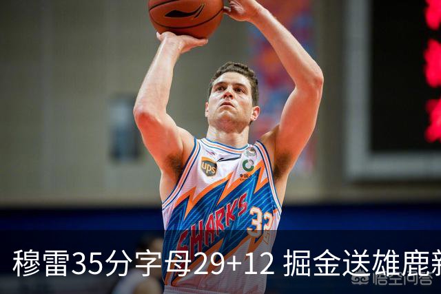 穆雷35分字母29+12 掘金送雄鹿新帅里弗斯首败