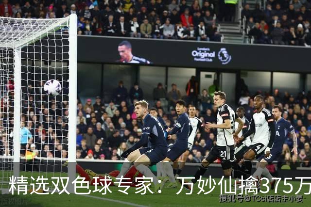 精选双色球专家：万妙仙擒375万 柯群连中5+1和5红