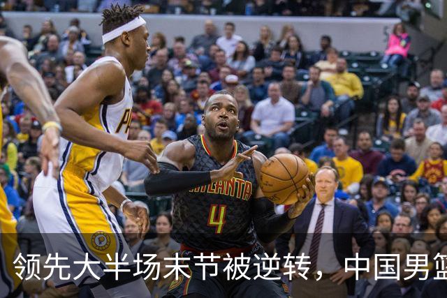 领先大半场末节被逆转，中国男篮长沙热身赛收获一胜一负